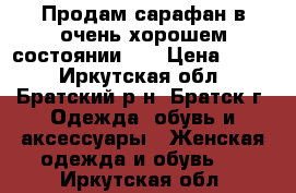 Продам сарафан в очень хорошем состоянии))) › Цена ­ 350 - Иркутская обл., Братский р-н, Братск г. Одежда, обувь и аксессуары » Женская одежда и обувь   . Иркутская обл.